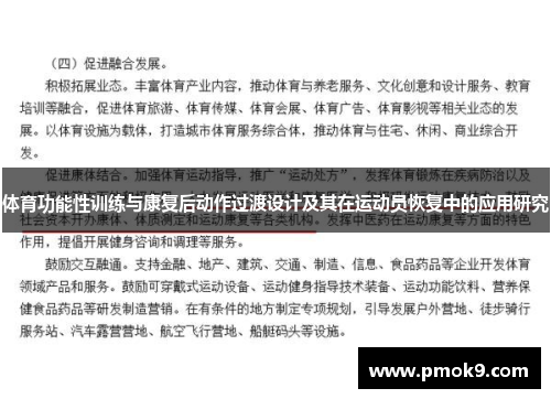 体育功能性训练与康复后动作过渡设计及其在运动员恢复中的应用研究